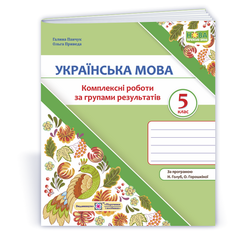 5 клас НУШ. Українська мова. Комплексні роботи за групами результатів за програмою Н. Голуб, О. Горошкіної (Панчук Г., Приведа О.), Підручники і посібники 9789660744073 фото