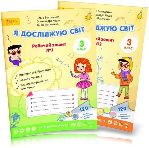 3 клас НУШ. Я досліджую світ. Робочі зошити № 1, 2 (Волощенко О.В., Козак О.П., Остапенко Г.С.), Світич 3(075.2) фото