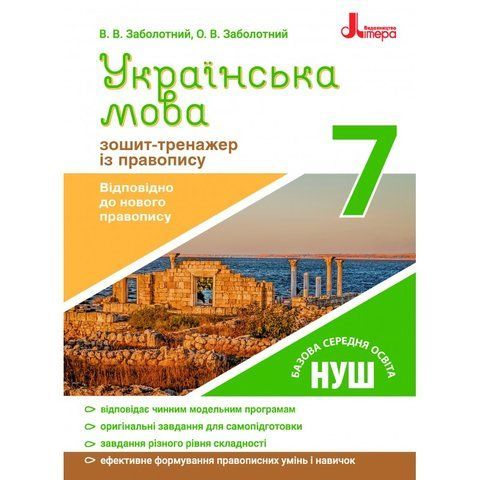 7 клас. Українська мова. Зошит~тренажер із правопису (Заболотний В.В. Заболотний О.В.), Літера 9789669451590 фото
