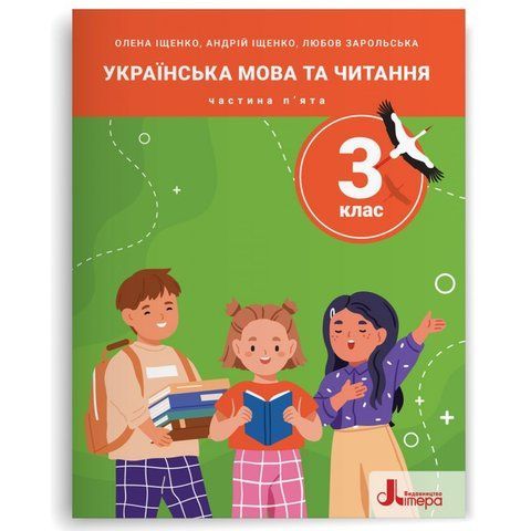 3 клас НУШ. Українська мова та читання. Посібник. Частина 5 (Андрій Іщенко, Любов Зарольська, Олена Іщенко), Літера 9789669455512 фото