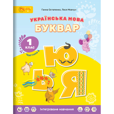 1 клас НУШ. Українська мова. БУКВАР. Навчальний посібник (в 6-и частинах). ЧАСТИНА 6. (Остапенко Г.), СВІТИЧ 9789668506536 фото