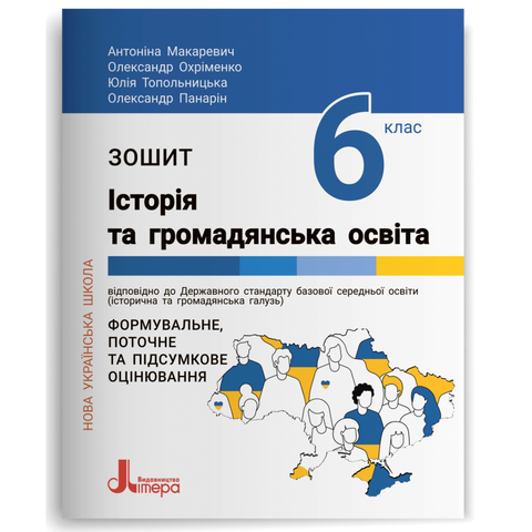 6 клас. НУШ. Історія та громадянська освіта. Зошит (Макаревич А..С.), Літера 9789669453785 фото
