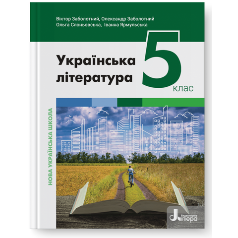 5 клас. НУШ. Українська література. Підручник (Заболотний В.), Літера 9789669453532 фото