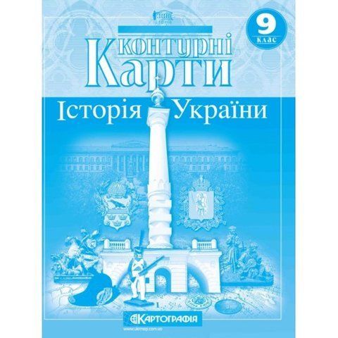 9 клас. Контурні карти. Історія України, Картографія 9789669465894 фото
