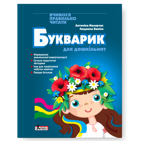 Букварик для дошкільнят. Вчимося правильно читати. 2-ге видання (Вавіна Л.С., Малярчук А.Я.), Літера 9789669454614 фото