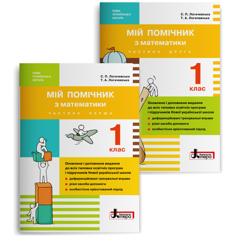 1 клас. Мій помічник з математики. Комплект (Логачевська С.П. Логачевська Т.А.), Літера 9789661789387 фото