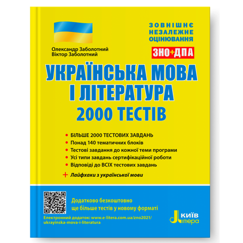 ЗНО. Українська мова і література. 2000 тестів для підготовки до ЗНО (Заболотний О. В. Заболотний В. В.), Літера 9789669450364 фото