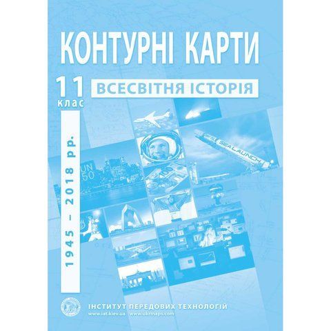 11 клас. Контурні карти з всесвітньої історії, Інститут передових технологій IPT-127 фото