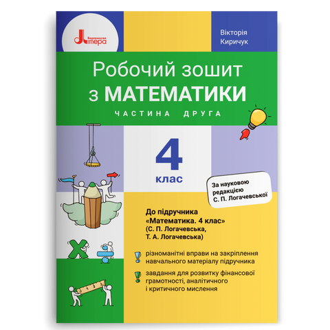 4 клас НУШ. Робочий зошит з математики. Частина 2 до підручника Логачевська С.П. (Киричук В.О.), Літера 9789669453068 фото