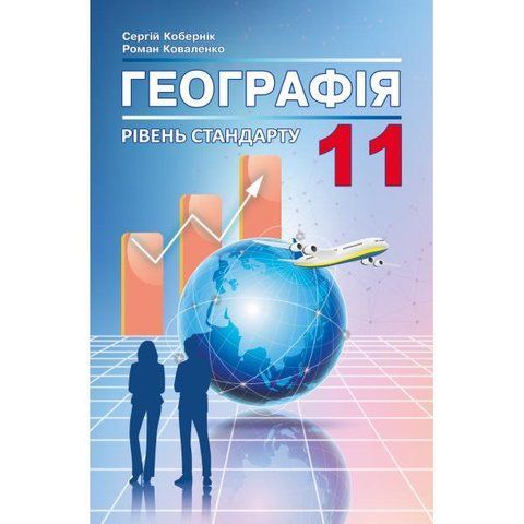 11 клас. Географія. Підручник. (Кобернік С.Г., Коваленко Р.Р.), Видавництво Абетка А-343 фото