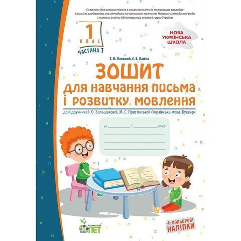 1 клас НУШ. Зошит для навчання письма і розвитку мовлення до підручника Большакова із наліпками, частина 1 ( Положий Т.М), ПЕТ 9789669251954 фото