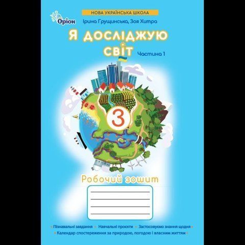 3 клас НУШ. Я досліджую світ. Робочий зошит. частина 1 (Грущинська І.В.), Оріон 9789669914002 фото