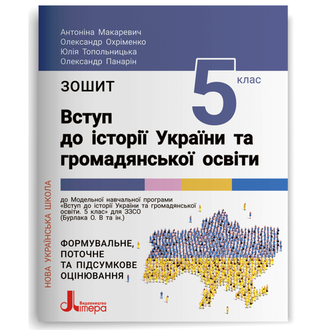 5 клас НУШ. Зошит. Вступ до історії України та громадянської освіти (Антоніна Макаревич, Олександр Охріменко, Юлія Топольницька, Олександр Панарін), Літера 9789669453464 фото