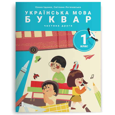 1 клас НУШ. Українська мова. Буквар. ПОСІБНИК, Частина 2. (Олена Іщенко, Світлана Логачевська) Літера 9789669453907 фото