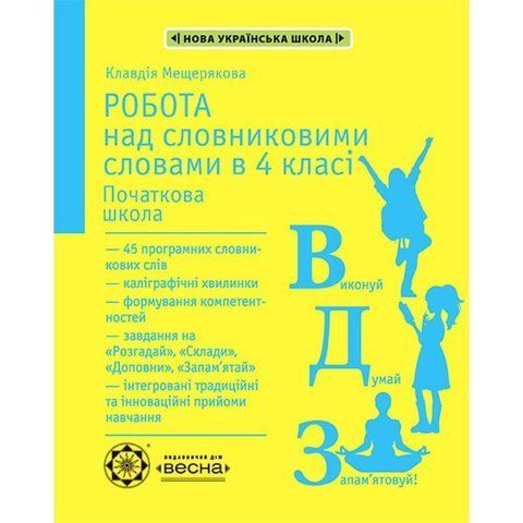 4 клас НУШ. Робота з словниковими словами (Мещерякова К.С.), Весна 9786176866848 фото