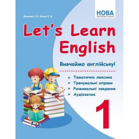 1 клас. Let's Learn English Вивчаємо англійську! Тематична лексика, тренувальні вправи, розвивальні завдання, аудіозапис (Доценко І.В., Євчук О.В.), Видавництво Абетка А-322 фото