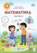 3 клас (НУШ). Математика. Комплект підручників. Частина 1 і 2 (Заїка А., Тарнавська С.), Підручники і посібники 9789660736252/2 фото 8