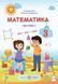 3 клас (НУШ). Математика. Комплект підручників. Частина 1 і 2 (Заїка А., Тарнавська С.), Підручники і посібники 9789660736252/2 фото 2