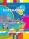 3 клас. НУШ Математика. Підручник, 1 частина (Скворцова С.О., Онопрієнко О.В.), Ранок 9786170962782 фото 1