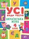 4 клас НУШ. Українська мова. Усі види тестів (Ліннікова Л. В.), Ула 9786175441022 фото 1