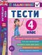 4 клас. Я відмінник! &mdash; Англійська мова. Тести. ( Чіміріс Ю. В.), Видавництво УЛА 9789662845389 фото 1