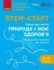 1&ndash;4 класи НУШ. STEM-старт. Методичний посібник. Проєкт Природа і моє здоров'я (Дубовик О.А., Онопрієнко О.В., Потапенко І.В.), Ранок 9786178771010 фото 1