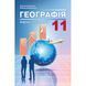 11 клас. Географія. Підручник. (Кобернік С.Г., Коваленко Р.Р.), Видавництво Абетка А-343 фото 1