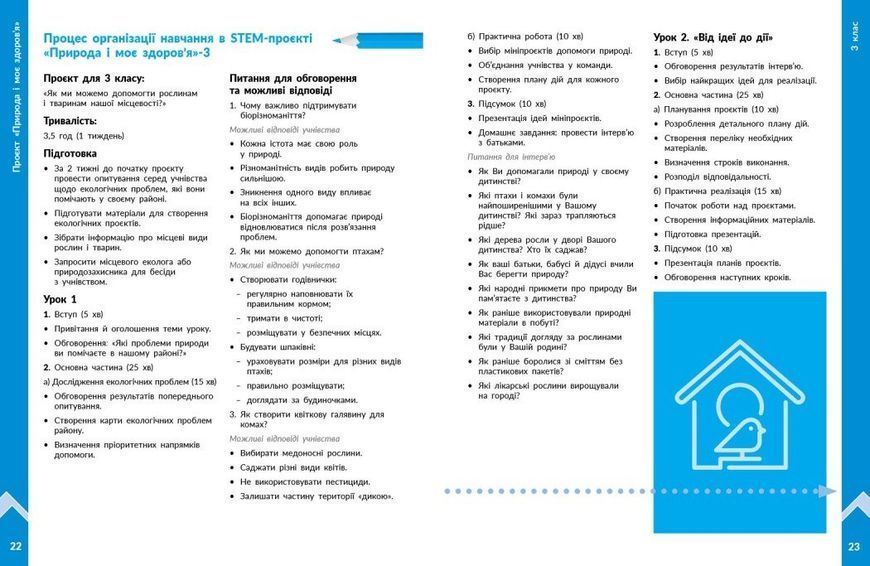 1&ndash;4 класи НУШ. STEM-старт. Методичний посібник. Проєкт Природа і моє здоров'я (Дубовик О.А., Онопрієнко О.В., Потапенко І.В.), Ранок 9786178771010 фото