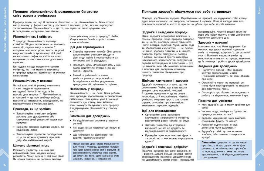 1&ndash;4 класи НУШ. STEM-старт. Методичний посібник. Проєкт Природа і моє здоров'я (Дубовик О.А., Онопрієнко О.В., Потапенко І.В.), Ранок 9786178771010 фото