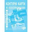 6 клас. Контурні карти . Історія України. Всесвітня історія. Інтегрований курс, Інститут передових технологій