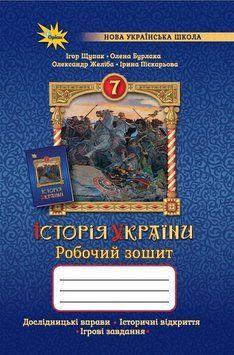 7 клас. НУШ. Історія України. Робочий зошит (Щупак І.Я.), Оріон 9789669913524 фото