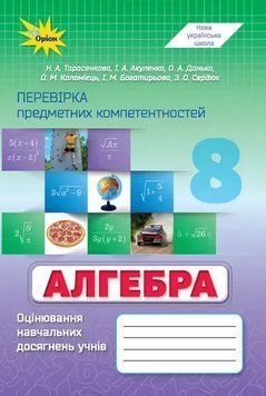 8 клас НУШ. Алгебра. Перевірка предметних компетентностей (Тарасенкова Н. А. та інші), Оріон 9789669914651 фото