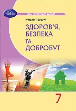 7 клас НУШ. Здоров&rsquo;я, безпека та добробут. Підручник (Поліщук Н.М.), Грамота 9789663499802 фото
