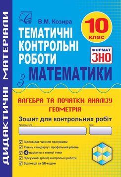 ЗНО 2022. Тематичні контрольні роботи з математики. 10 клас (Козира В.), Астон 9789663087924 фото