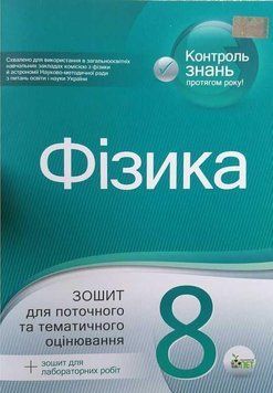 8 клас. Фізика. Зошит для поточного та тематичного оцінювання (Чертіщева Т.В.), ПЕТ 9789669253927 фото