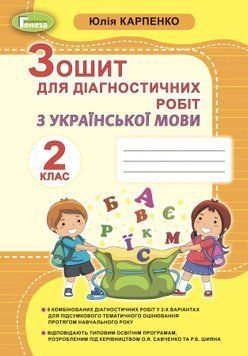 2 клас (НУШ). Українська мова, Зошит для діагностичних робіт (Карпенко Юлія), Генеза 9789661111010 фото