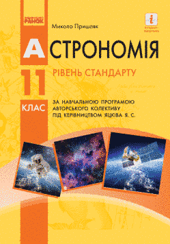 11 клас. Астрономія Підручник за програмою Яцків Я.С. (Пришляк М. П.), Ранок 9786170952387 фото