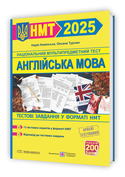 НМТ 2025 на 200 балів. Англійська мова. Тестові завдання (Камінська Н.), Підручники і посібники 9789660743441 фото