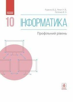 10 клас. Інформатика Підручник Профільний рівень (Руденко В. Д., Речич Н. В., Потієнко В. О.чич Н. В., Потієнко В. О.), Ранок 9786170943538 фото