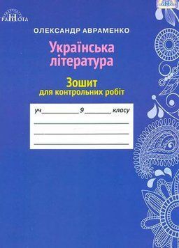 9 клас. Українська література. Зошит для контрольних робіт (Авраменко О.М.), Грамота 9789663496290 фото