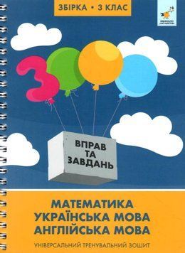 3 клас НУШ. 3000 вправ та завдань. Математика, Українська мова, Англійська мова (Яцина В.) ЧАС МАЙСТРІВ 9786178318703 фото