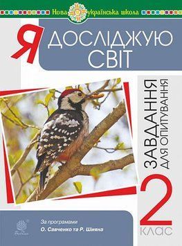 2 клас НУШ. Я досліджую світ. Завдання для опитування (Будна Н., Гладюк Т., Шост Н.), Богдан 9789661065955 фото