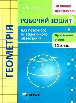 11 клас. Геометрія. Робочий зошит для поточного і тематичного оцінювання. Профільний рівень. За новою програмою (Роганін О.М.), Гімназія 9789664743355 фото