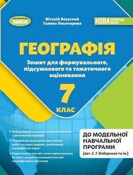 7 клас НУШ. Географія. Зошит для формувального, підсумкового та тематичного оцінювання (Безуглий В., Лисичарова Г.), Генеза 9786178370008 фото