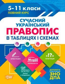5-11 класи. Сучасний український правопис в таблицях і схемах. (К. Д. Білик), Торсінг 9789669397027 фото