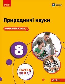 8 клас НУШ. Природничі науки. Підручник (Лісіцкая Т.В., Мандренко Ю.І., Омелянчук Ю.О., Шуляк Я.Ю.), Ранок 9786170995933 фото