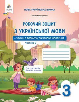 3 клас НУШ. Українська мова. Робочий зошит + уроки із розвитку зв'язного мовлення. Частина 2 (Вашуленко О. В.),Освіта 9789669836007 фото