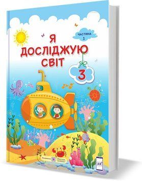 3 клас (НУШ). Я досліджую світ. Підручник. Частина 1 (Жаркова І., Мечник, Л. Роговська Л. , Пономарьова Л., Антонов О.), Підручники і посібники 9789660736375 фото