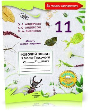 11 клас. Біологія. Робочий зошит (А.О. Андерсон, М.А. Вихренко), Школяр 9789661650694 фото
