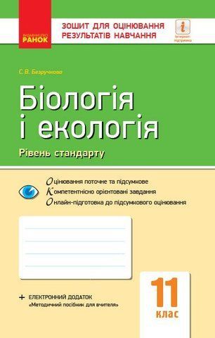 11 клас. Біологія і екологія Зошит для оцінювання результатів навчання (Безручкова С.В.), Ранок 9786170956811 фото